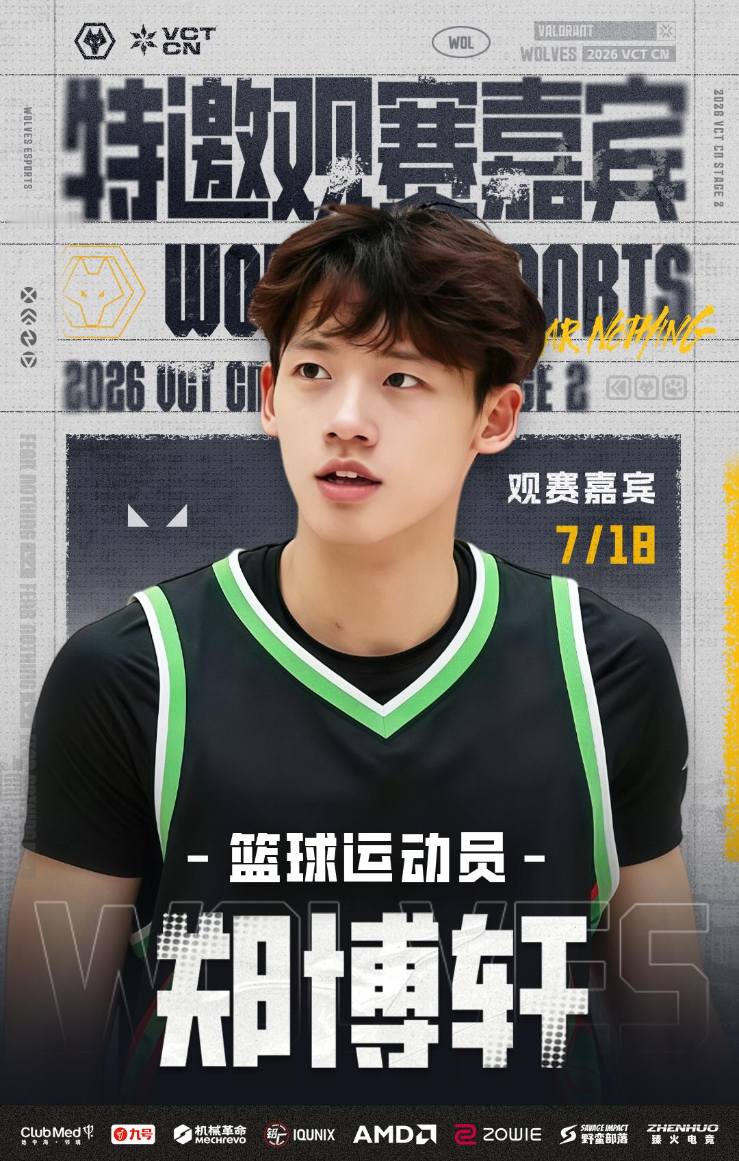 跨界赴赛场，共赏热血对决！狼队无畏契约特邀观赛嘉宾——篮球运动员郑博轩，将于7月