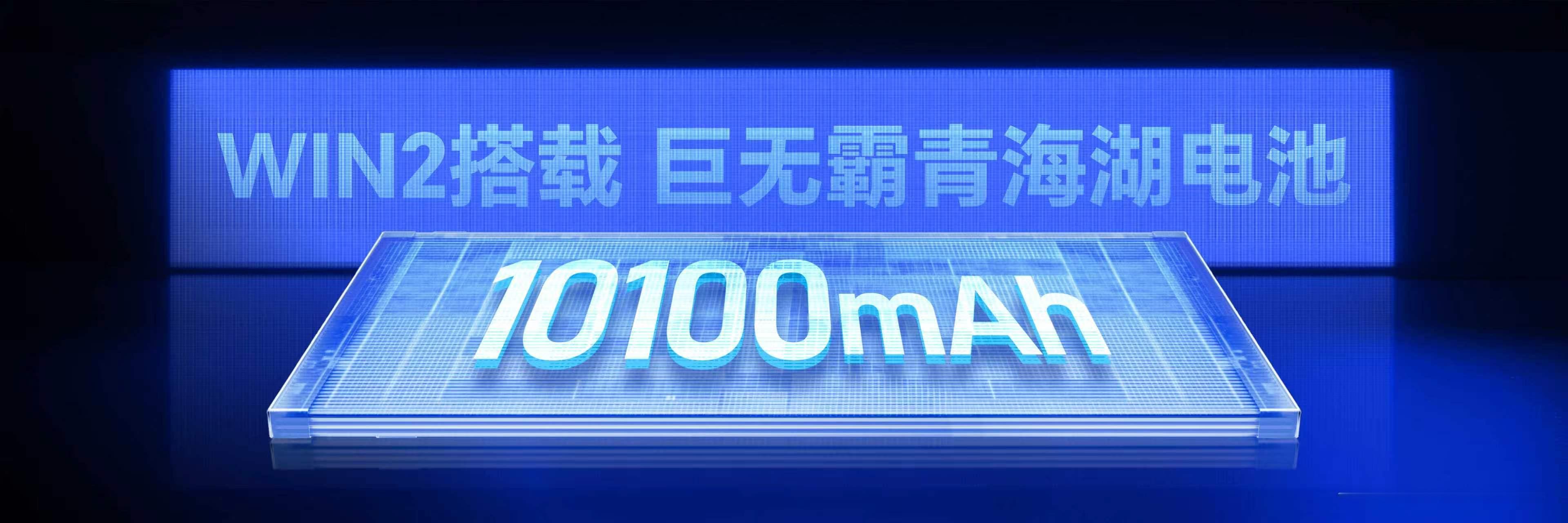 【全系电池容量过万，引领手机电量万毫安时代】荣耀WIN2搭载巨无霸青海湖电池，以