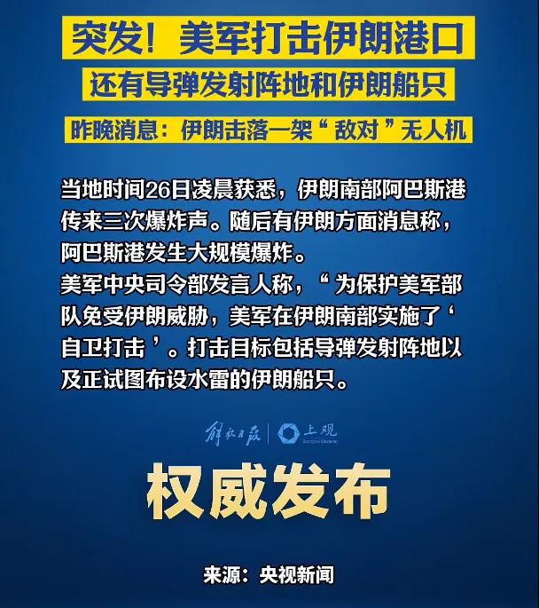 全球紧急关注！美军悍然空袭伊朗本土！当地时间5月25日，美军战机和军舰同时发难，