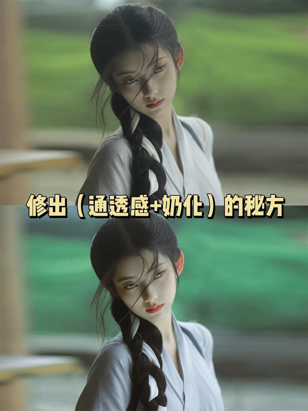 说我ai喂图的别蹲了！今天教你修出【通透感和奶化】的秘密。