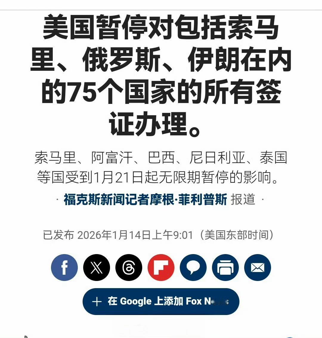美国福克斯新闻报道，美国国务院将暂停办理75个国家的所有签证。

受影响国家包括