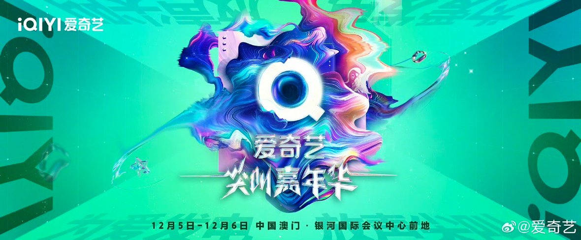 爱奇艺尖叫之夜官宣节奏 