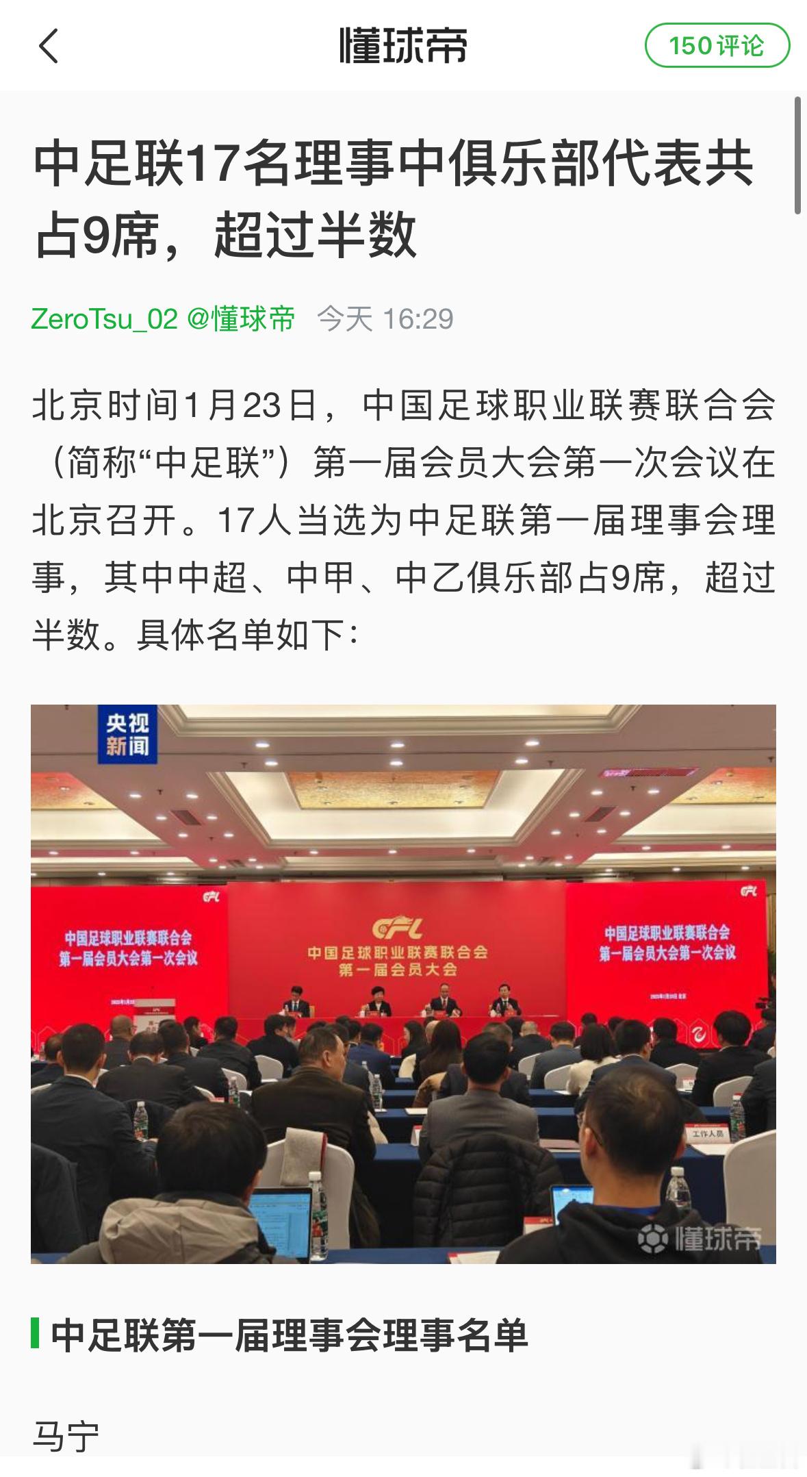 中足联第一届理事会理事名单：马宁、王茂翔（中超成都蓉城）、文玉琳（中超天津津门虎