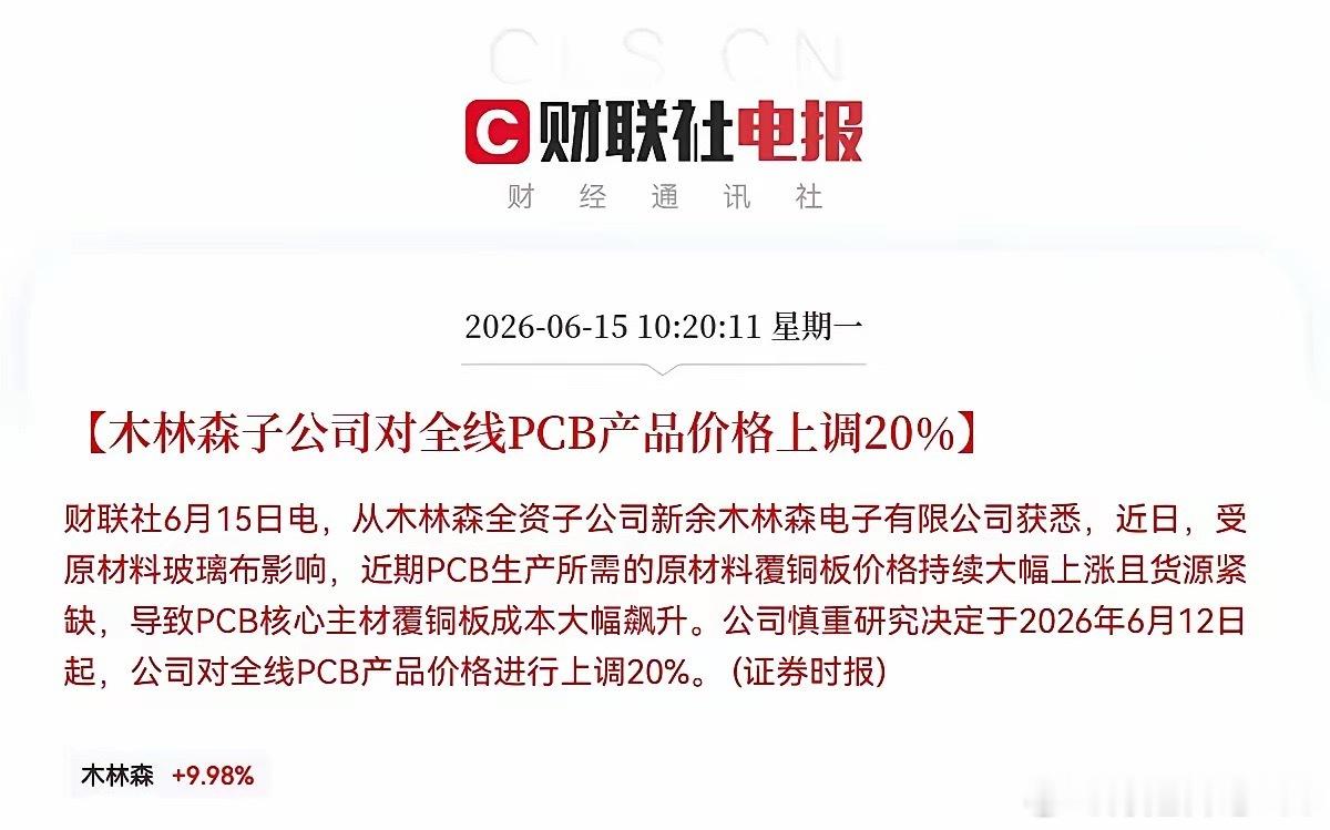 突发利好！木林森全线PCB提价20%，火上浇油啊，PCB概念迎来重大利好，涨冒烟