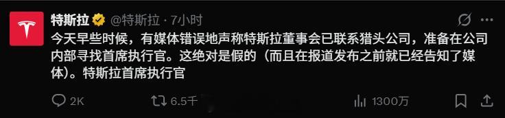 【特斯拉辟谣寻找新的CEO，董事会表示对马斯克充满信心】热搜挂了一天的马斯克要被