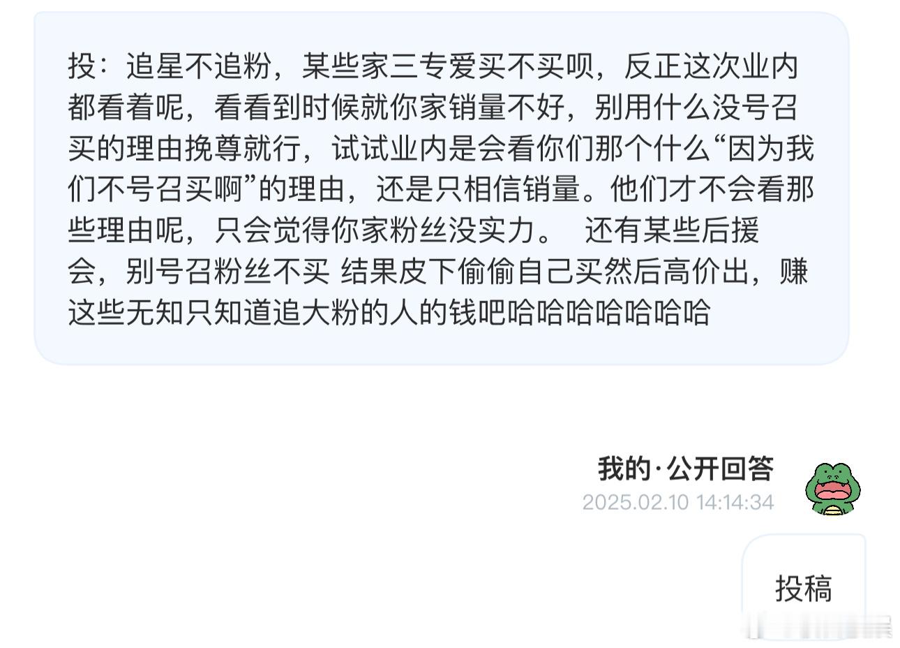 投：追星不追粉，某些家三专爱买不买呗，反正这次业内都看着呢，看看到时候就你家销量