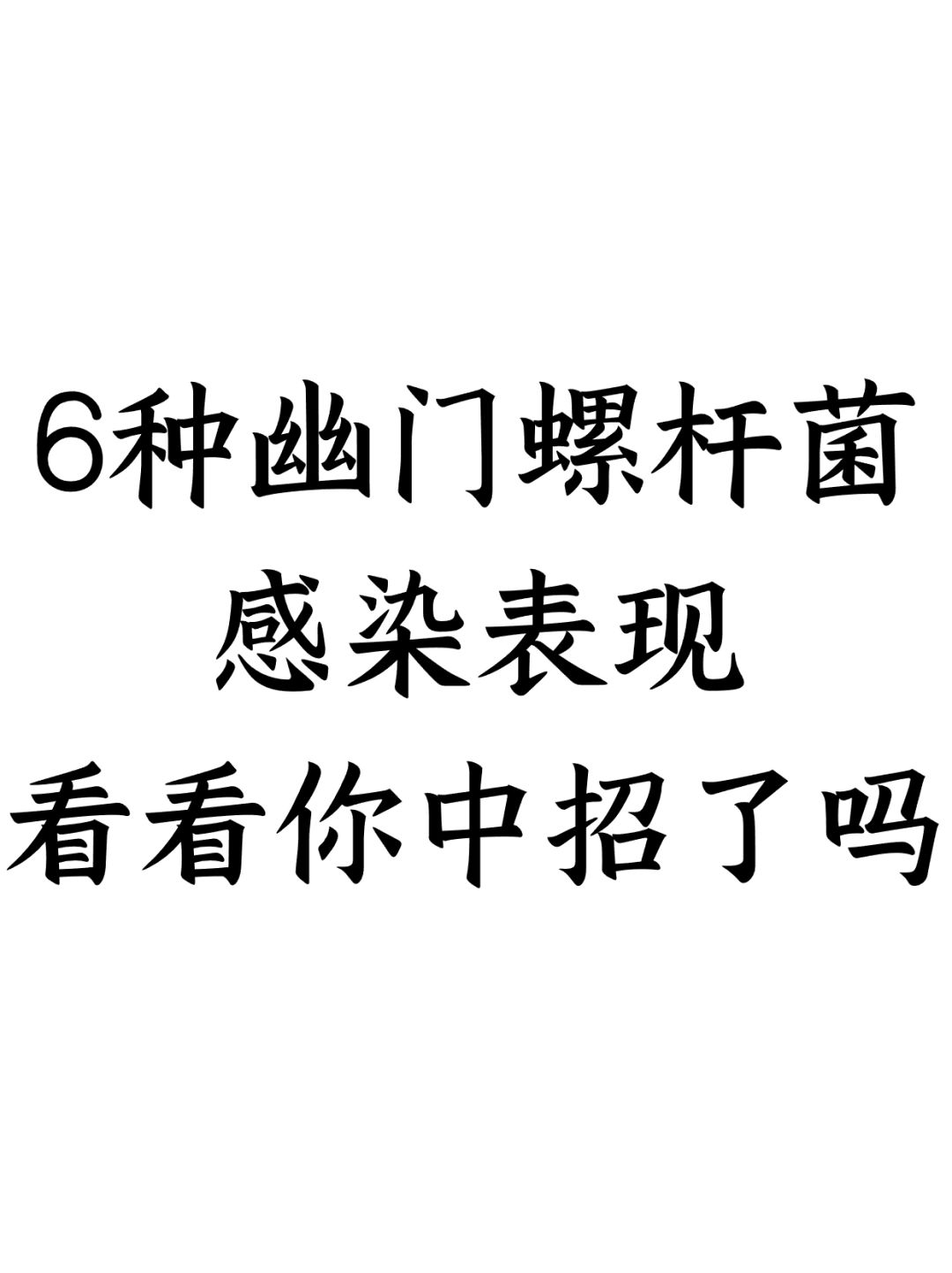 6种幽门螺杆菌感染表现，看看你中招了吗