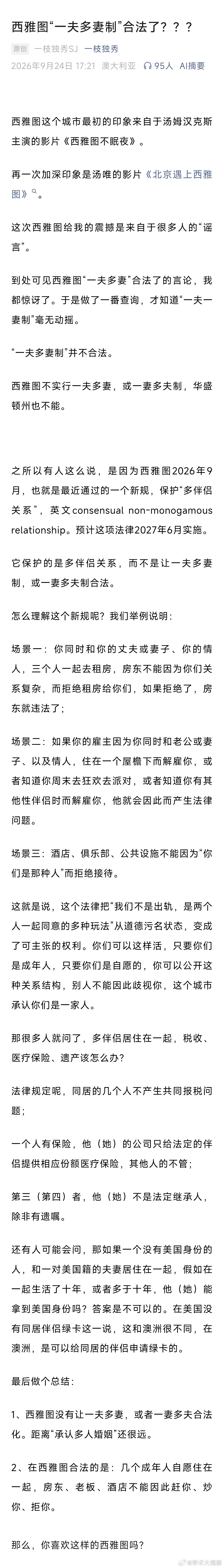 网友问：西雅图“一夫多妻制”合法了？美国西雅图2026年9月通过的一个新规，保护