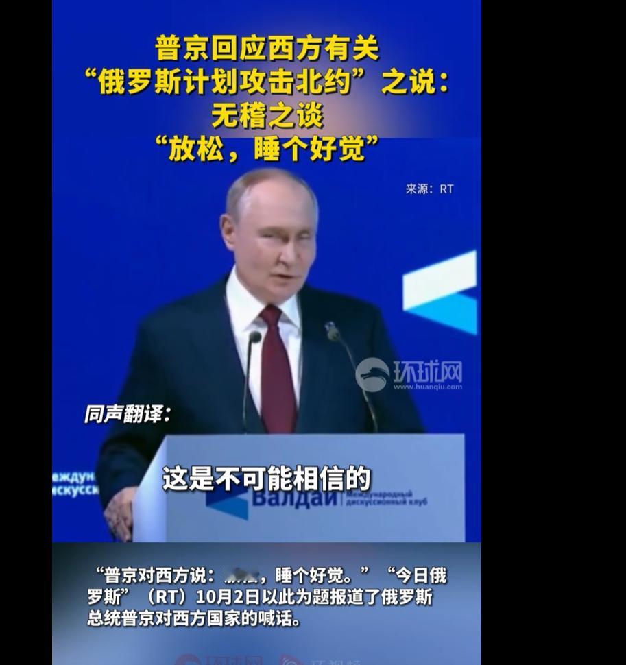 近日，西方媒体上再次出现所谓“俄罗斯可能计划攻击北约”的论调。对此，普京总统在一