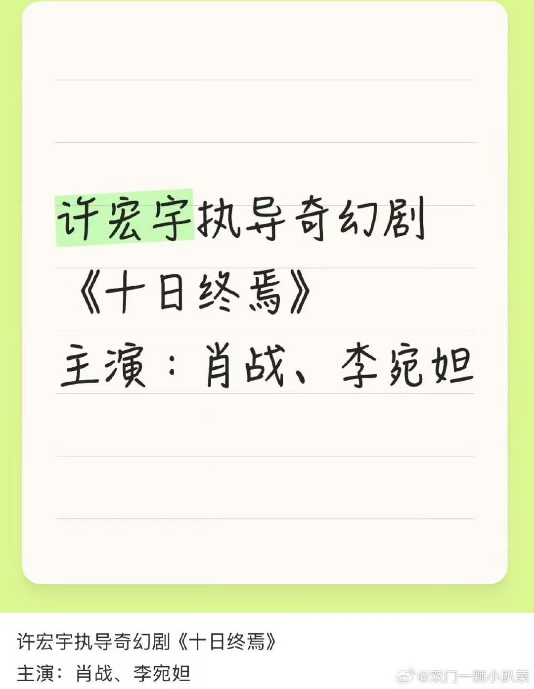 十日终焉肖战铁打的男主流水的女主十日终焉铁打的男主 哈哈哈哈哈铁打的男主流水的女