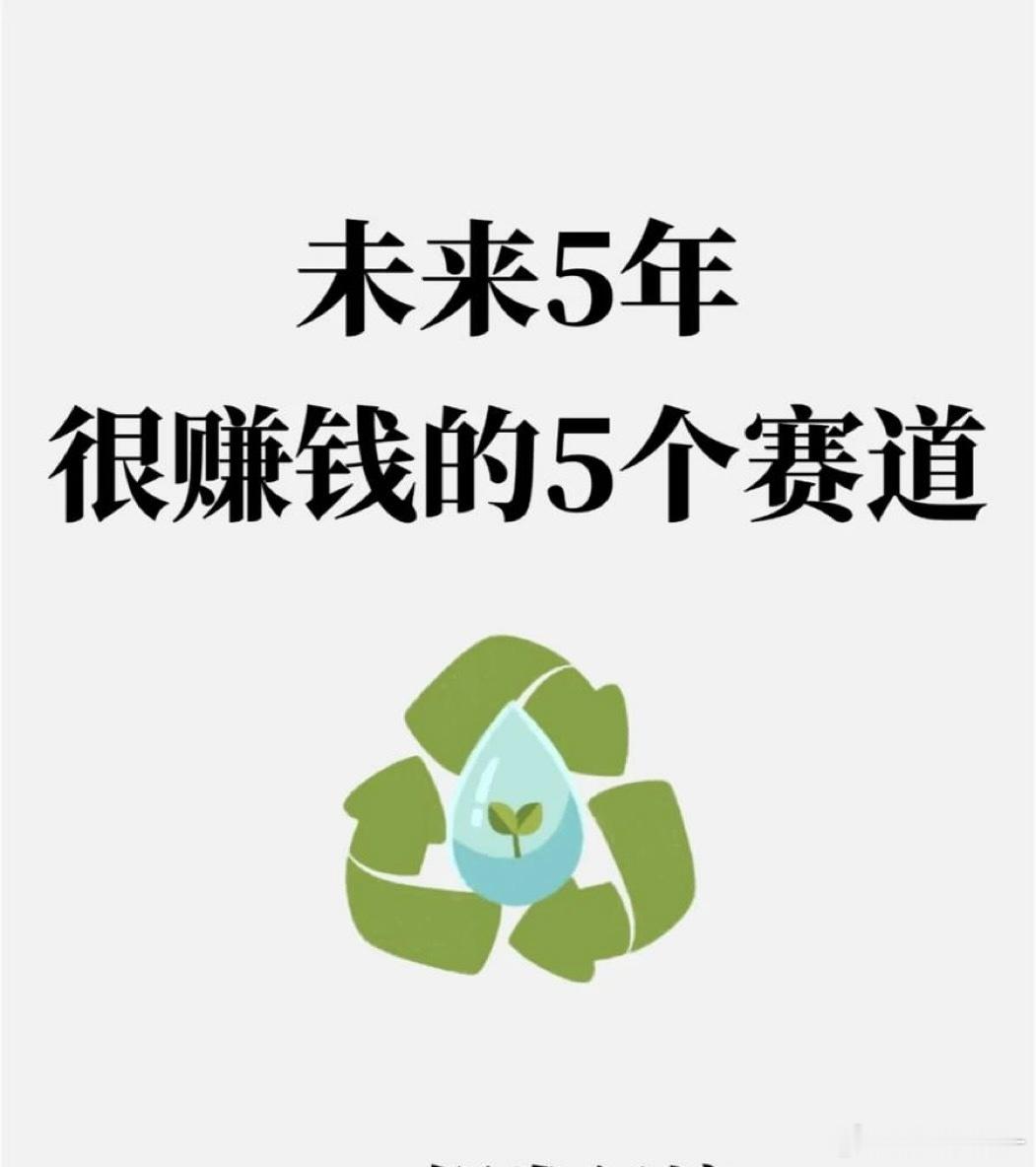 未来5年很赚钱的5个赛道 