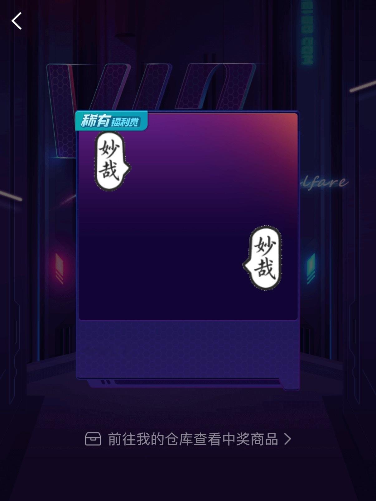 小女子近日幸得“妙哉妙哉”头像框一枚心中甚喜，今夕晚十时随机数抽取一位好友相赠诸