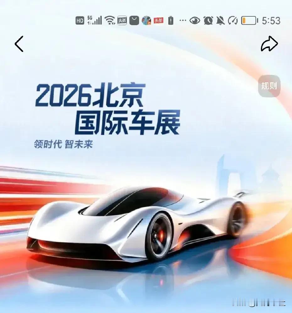 智电绽放 盛誉2026北京国际车展
 ！2026北京国际车展，汇聚全球顶尖车企，