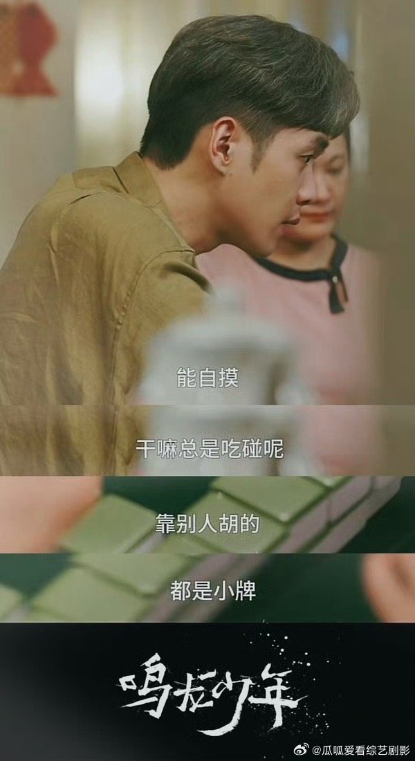 #靠别人胡的都是小牌# 第1次这么强烈的想要推荐一部作品让大家看到，不过《鸣龙少