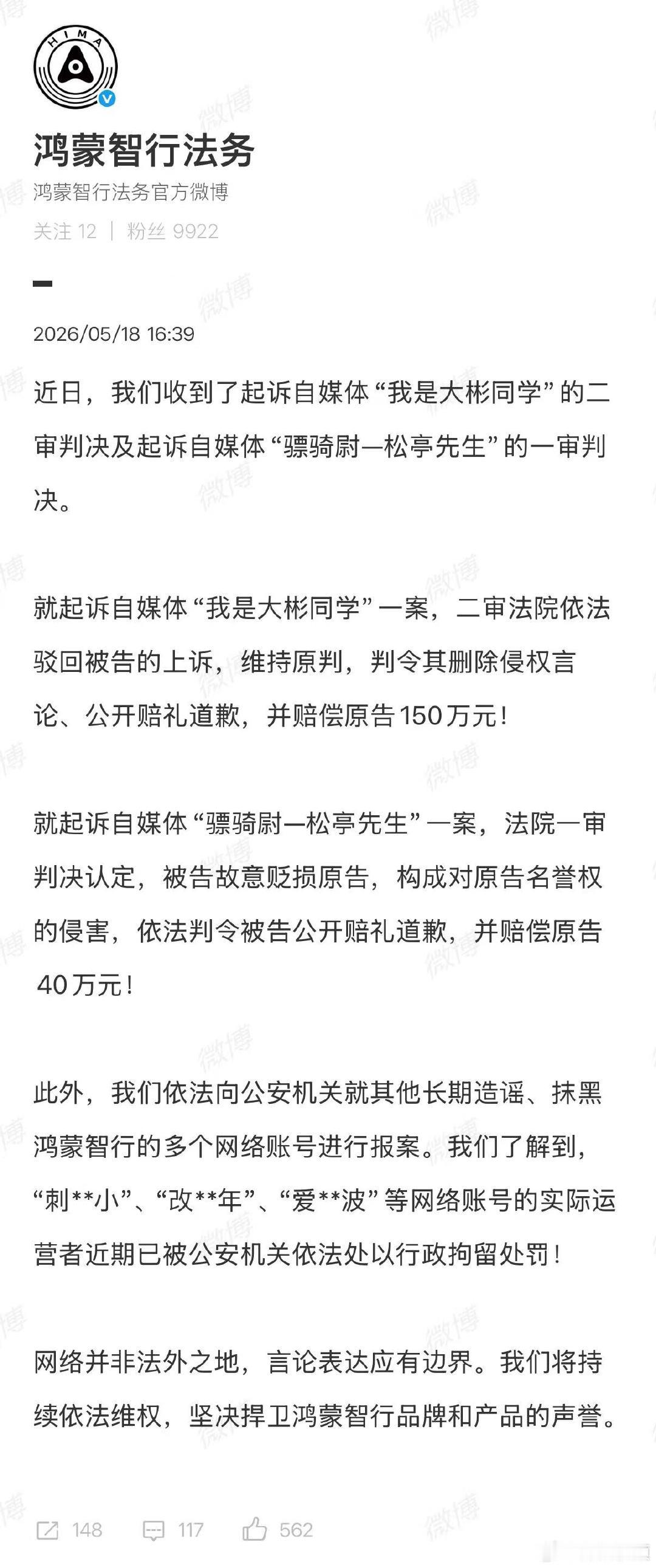 【我是大彬同学二审被判赔鸿蒙智行150万】鸿蒙智行起诉我是大彬同学二审判决5月1