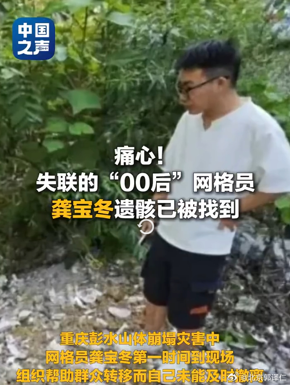 痛心！重庆00后网格员龚宝冬遗骸找到 7月29日凌晨4时，救援人员在深度搜寻彭水