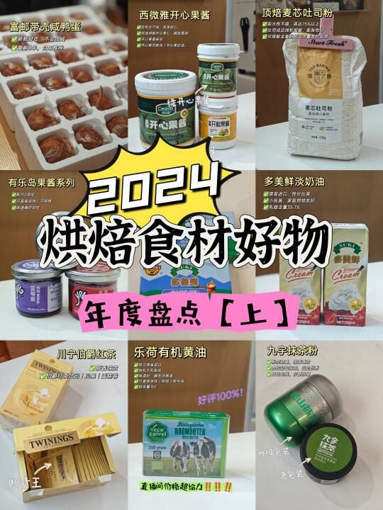 年度盘点🔥常用烘焙原材料分享【 上】