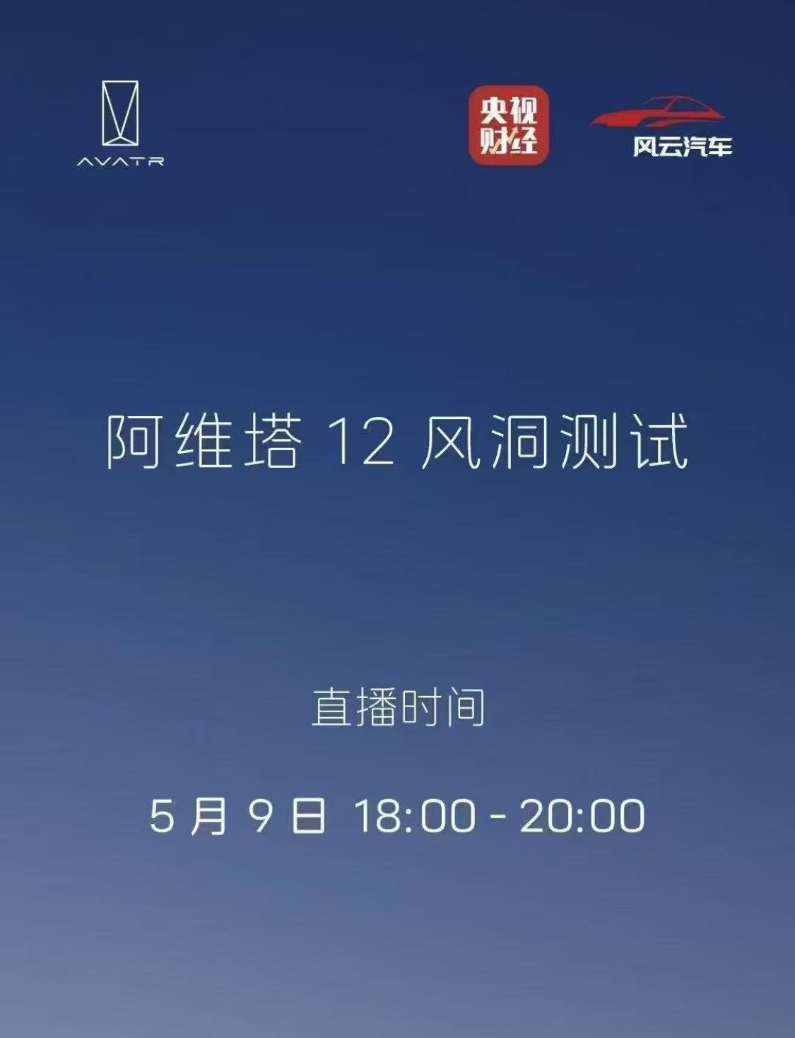 阿维塔邀请马斯克见证风洞试验 哦豁，事情越闹越大了，今晚就能看到风洞测试了。能测