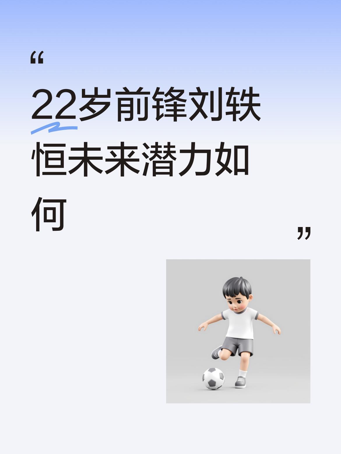 22岁前锋刘轶恒未来潜力如何是个很不错的苗子，就是24赛季后半段上了几场，没发挥