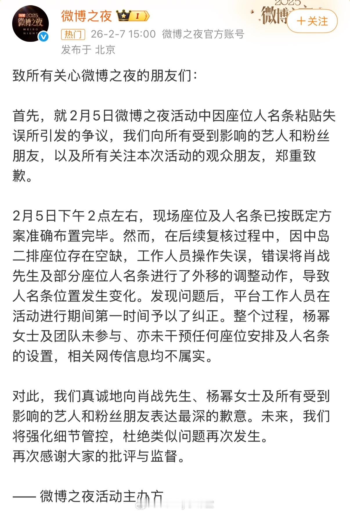 微博之夜声明向肖战、杨幂及所有受到影响的艺人和粉丝朋友表达最深的歉意。 