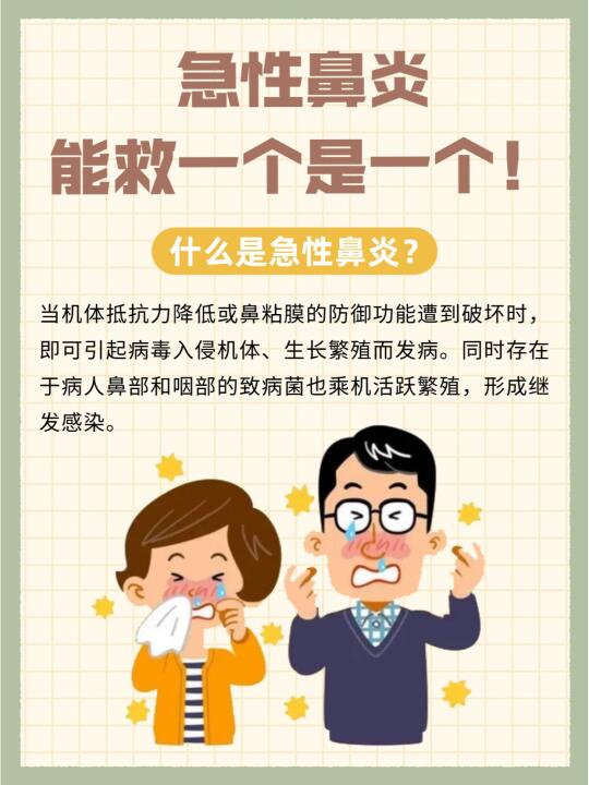 急性鼻炎能救一个是一个❗