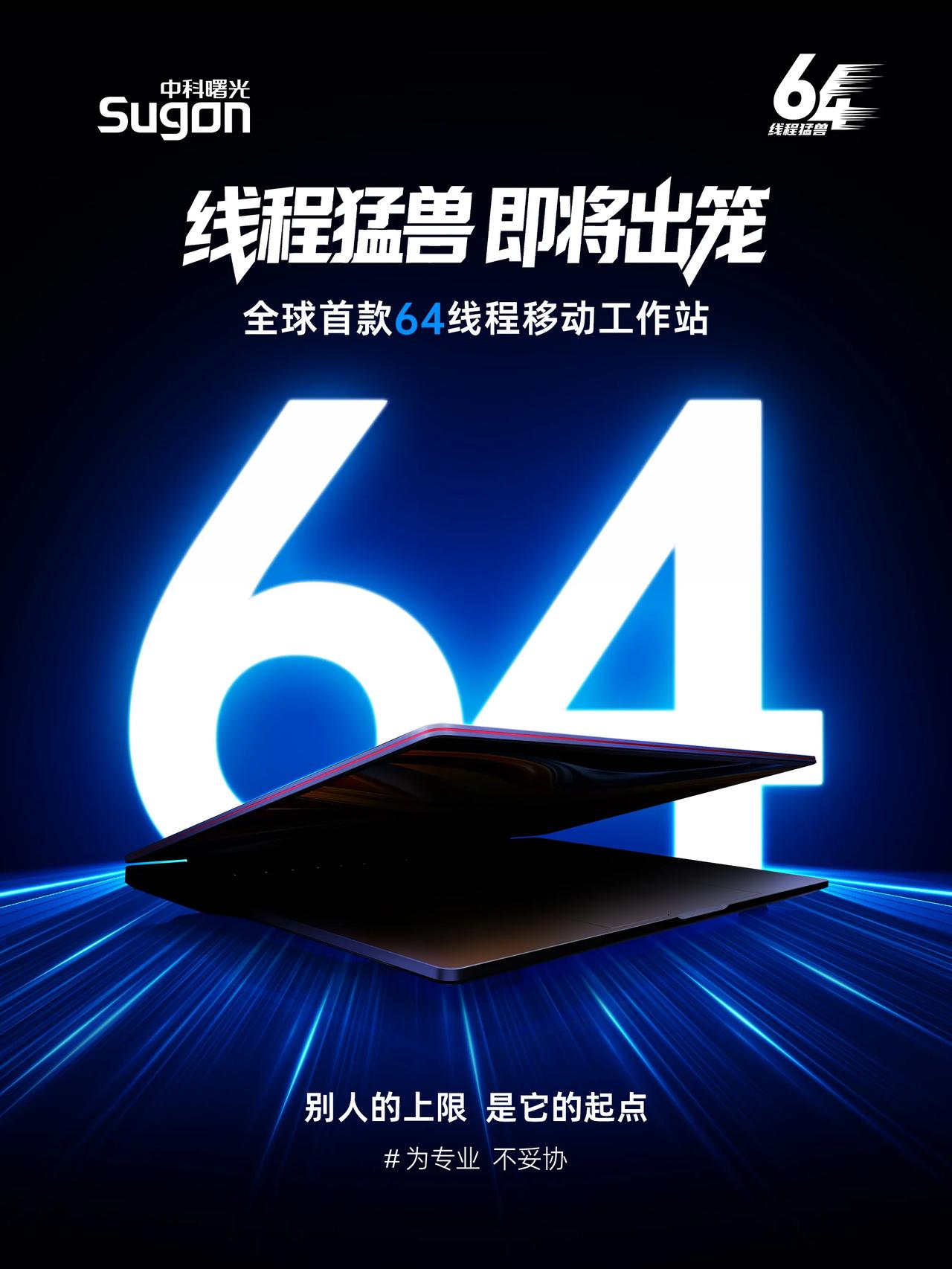 中科曙光出狠活！当64线程塞进一台移动工作站，干工程的朋友估计都坐不住了。
 