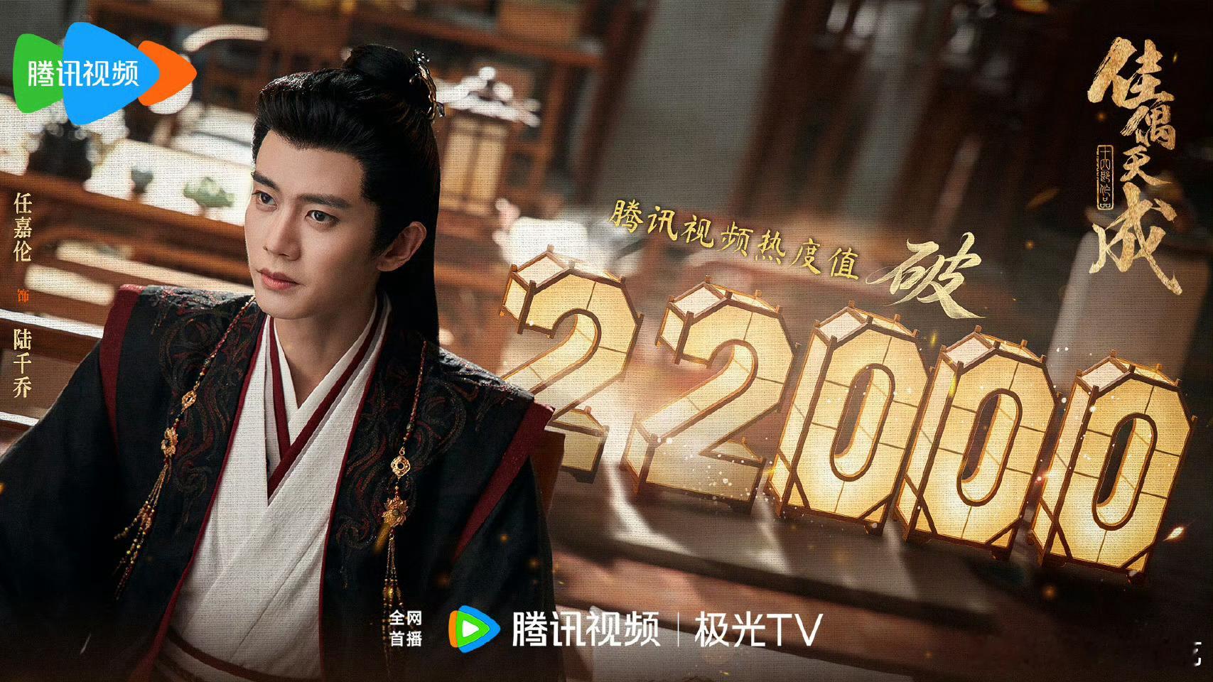 任嘉伦《佳偶天成》腾讯站内热度破22000，继续冲冲冲