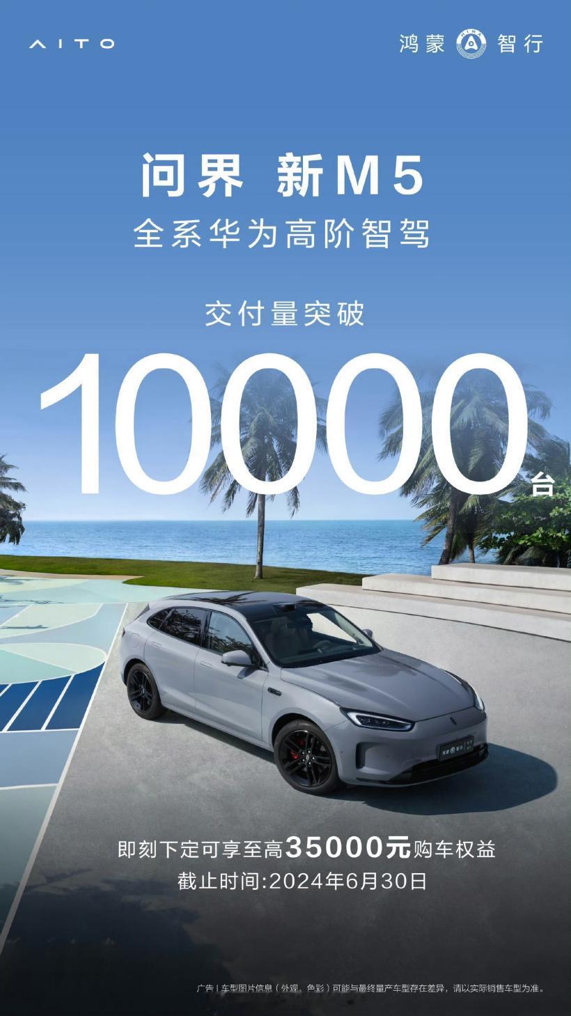 问界新M5交付突破10000台！

余承东称问界新M5上市一个月累计大定量达到2