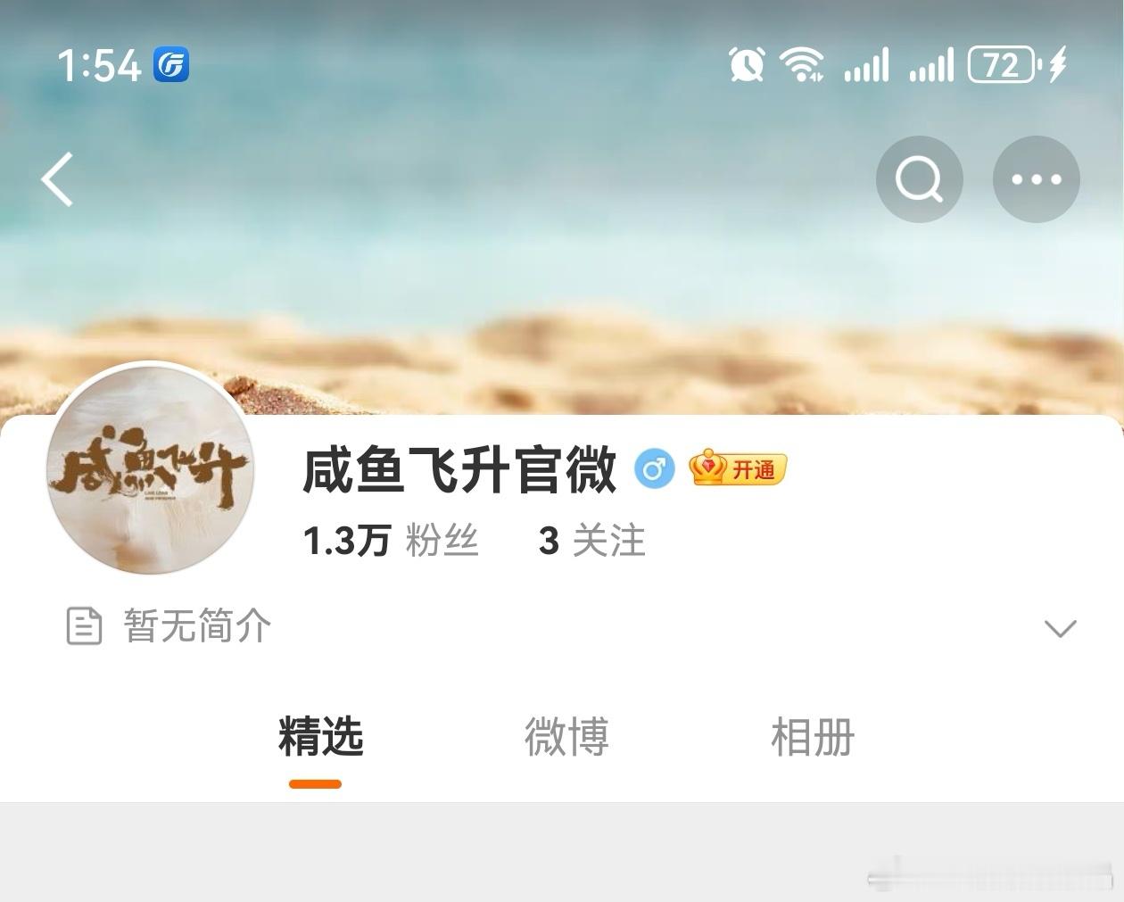王鹤棣的《咸鱼飞升》开通官微了，大剧的准备工作都是这么有条不紊。 咸鱼飞升官微 