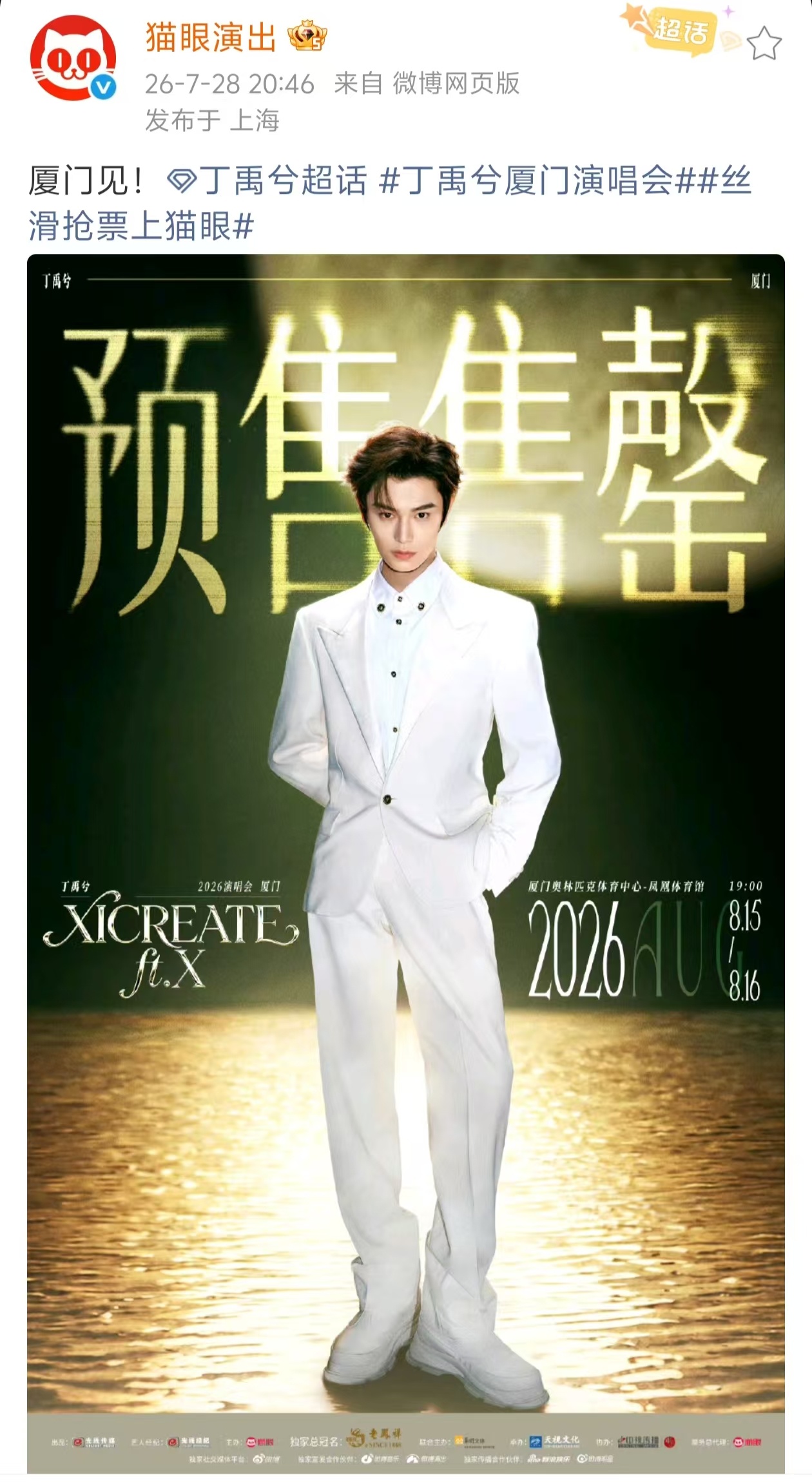丁禹兮厦门演唱会战报✨四面台2.3万张门票全线售罄，硬核实力印证超高号召力！本场