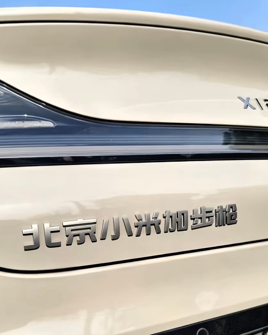 还是小米SU7车主会玩[doge] ​​​