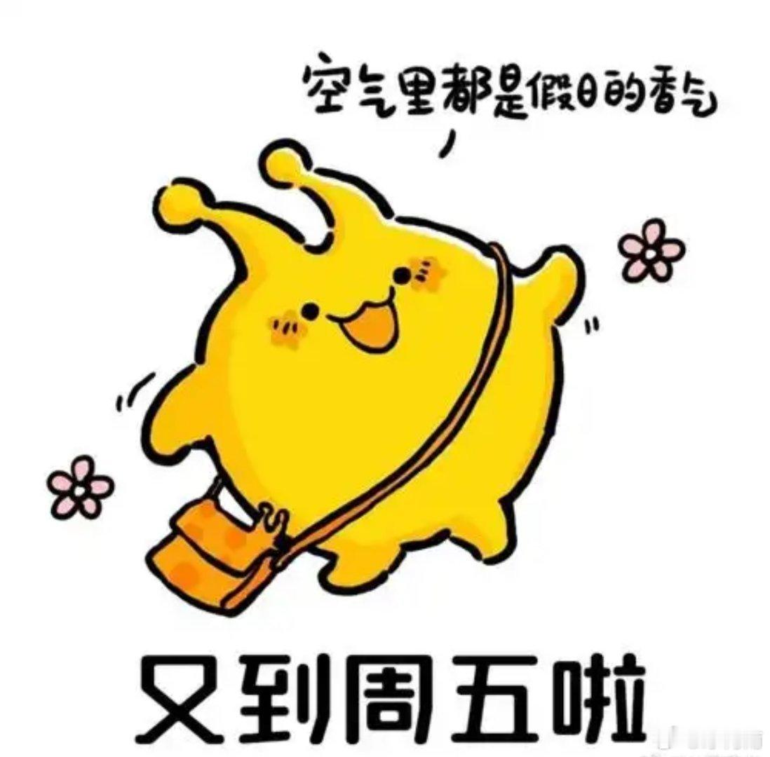 比咖啡更提神的是今天星期五了明天又是周末 
