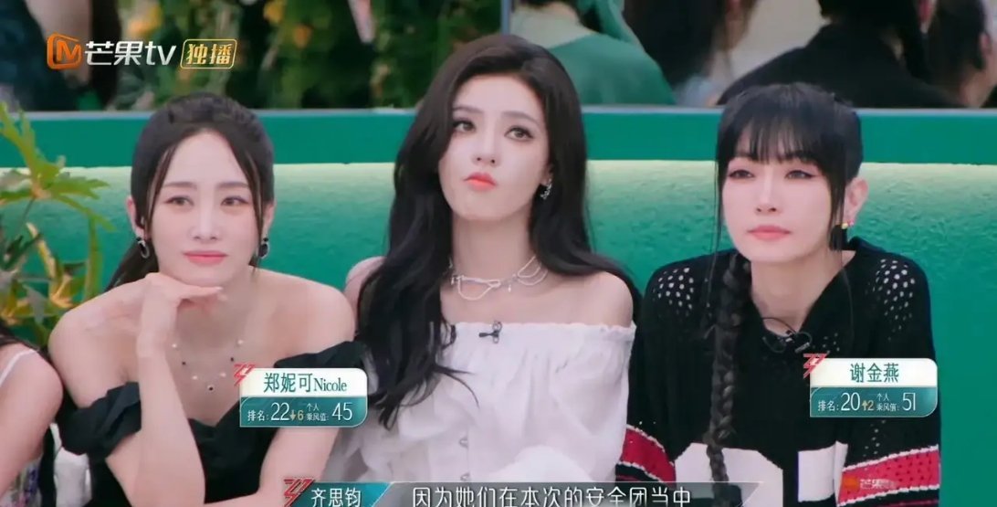 《浪姐》中郑妮可竟然个人喜爱度是倒数第一，这是我万万没想到的，她能力什么的都不错