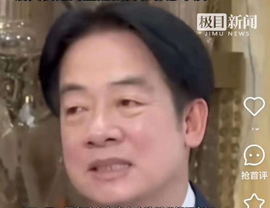 赖清德把大陆叫“境外敌对势力”，这哪是保什么主权，分明是拿普通人的日子当政治筹码