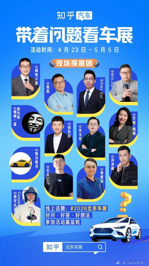 2026 北京车展 知乎答主天团一起来看展啦 看看大家都认识谁？ 北京·首都国际