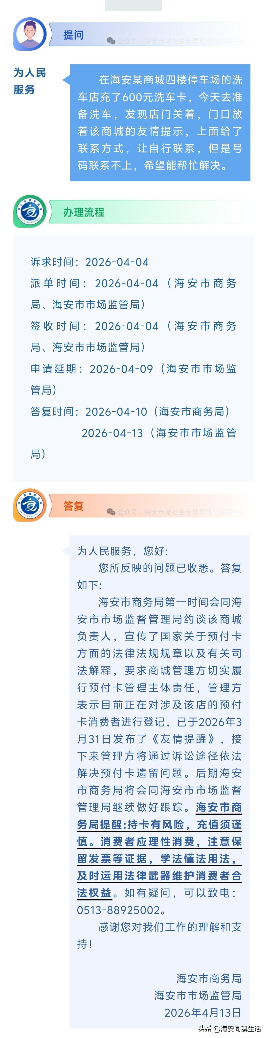 海安网友反映:  在海安某商城四楼停车场的洗车店充了600元洗车卡，今天去准备洗