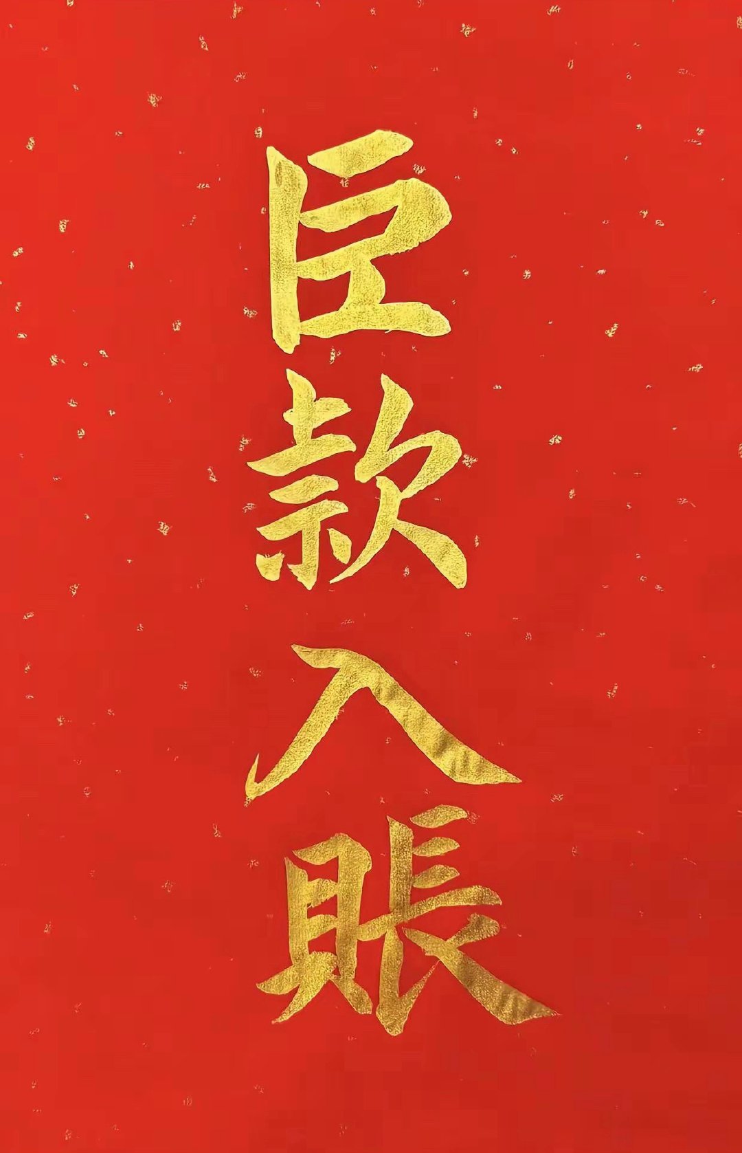 与其抱怨黑暗，不如提灯前行！祝愿大家在2026一年里心想事成，财源滚滚来～ 