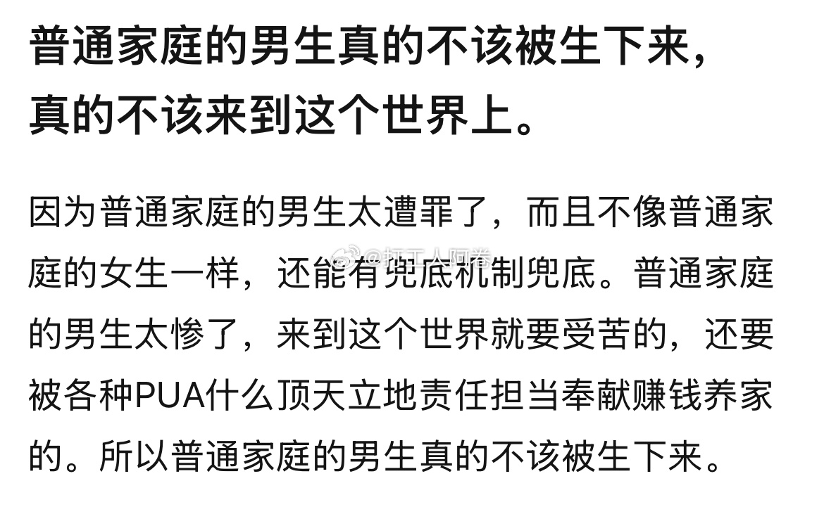 普通家庭的男生真的不该生下来 