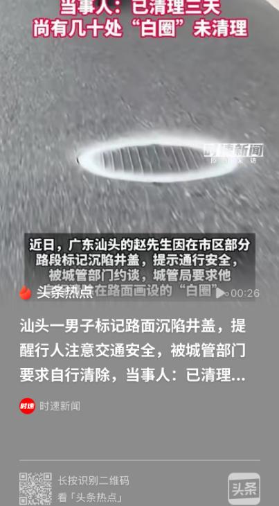广东汕头，一男子发现70多处井盖沉陷，为了提醒行人注意安全，便全部画上白圈标记出
