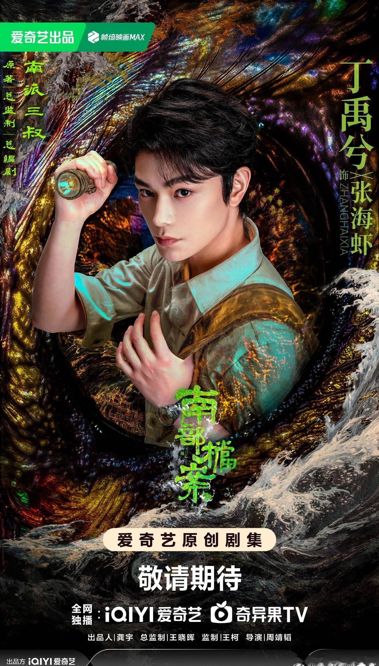 💚丁禹兮南部档案 

 瞳生共死，凝心寻踪，一场惊天的阴谋即将上演，期待丁禹兮