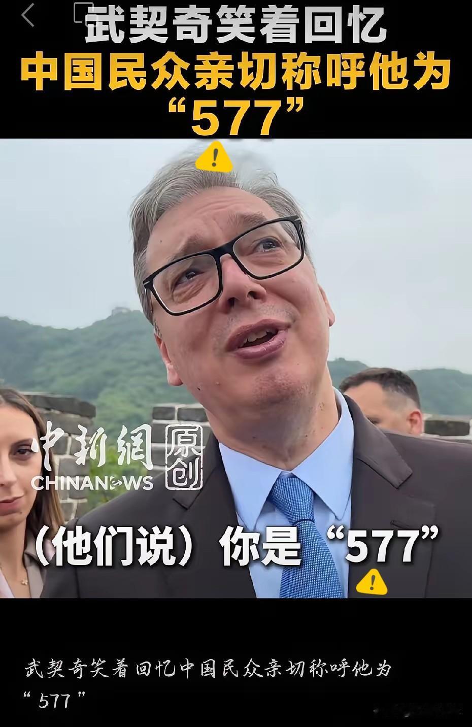 太逗了！武契奇爬长城，被中国网友喊“577”，本人笑到不行
5月24日，塞尔维亚
