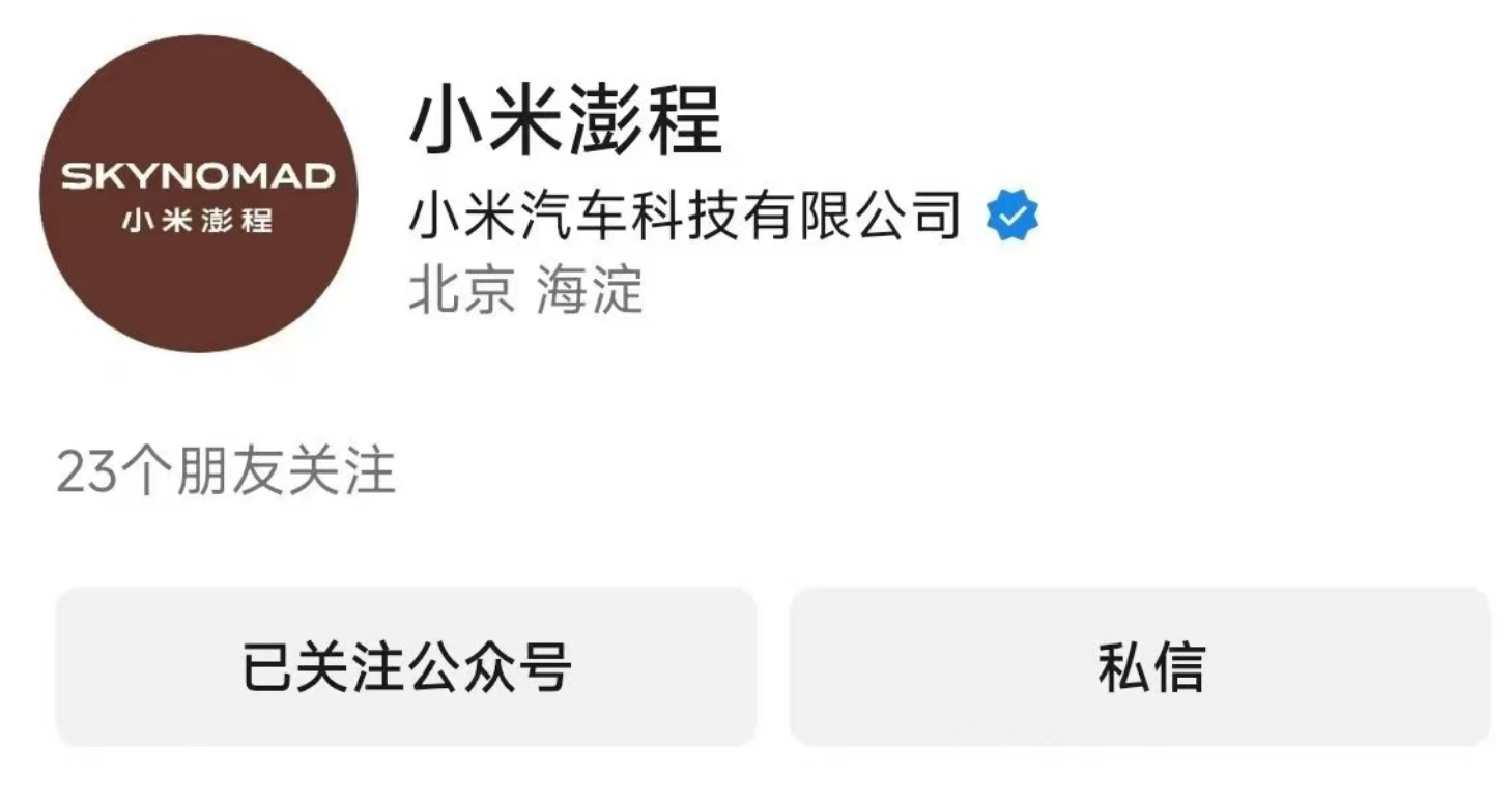小米汽车的子系产品线 SkyNomad 中文定名 ： 小米澎程 首款车型 应该是
