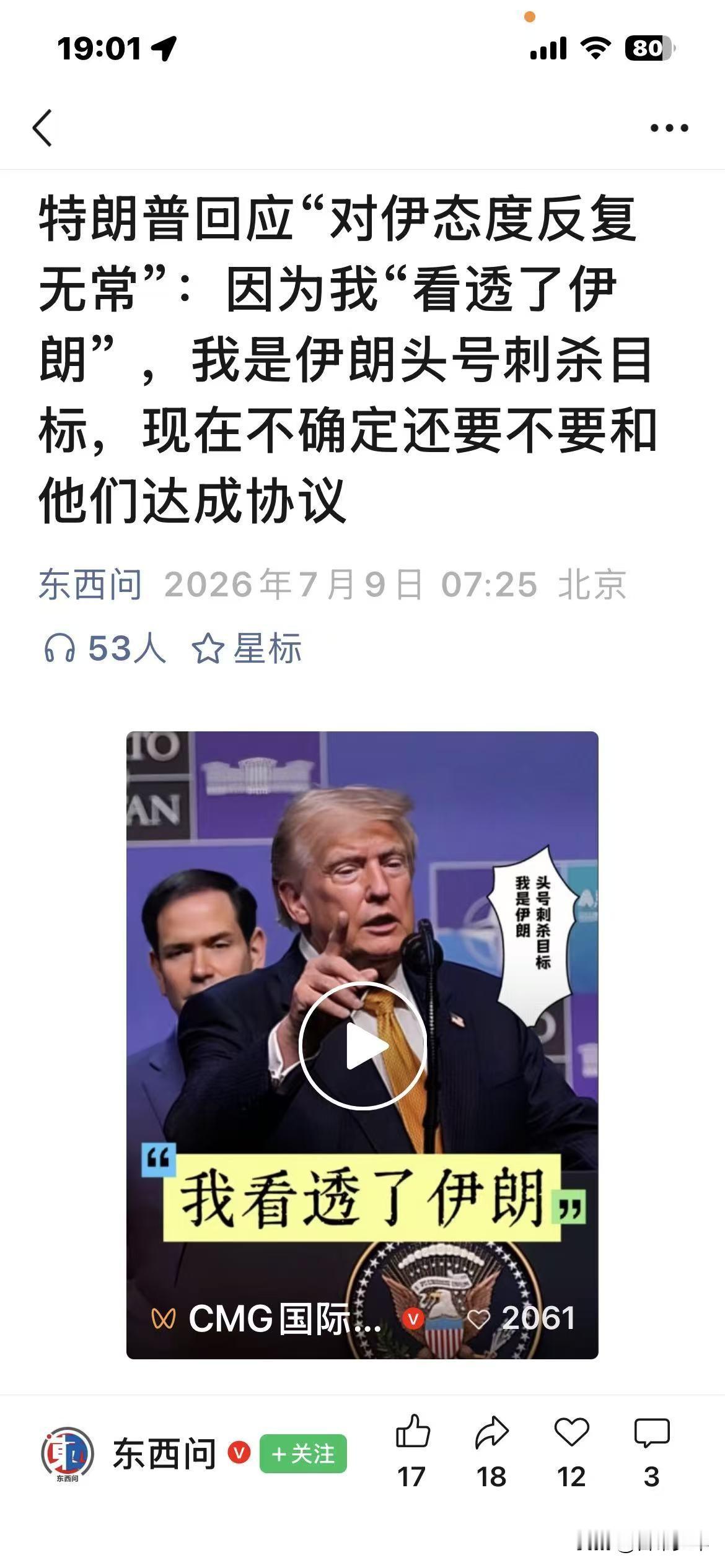 特朗普说他看透了伊朗，这话是不错的。

我们也看透了特朗普，全世界都看透了特朗普
