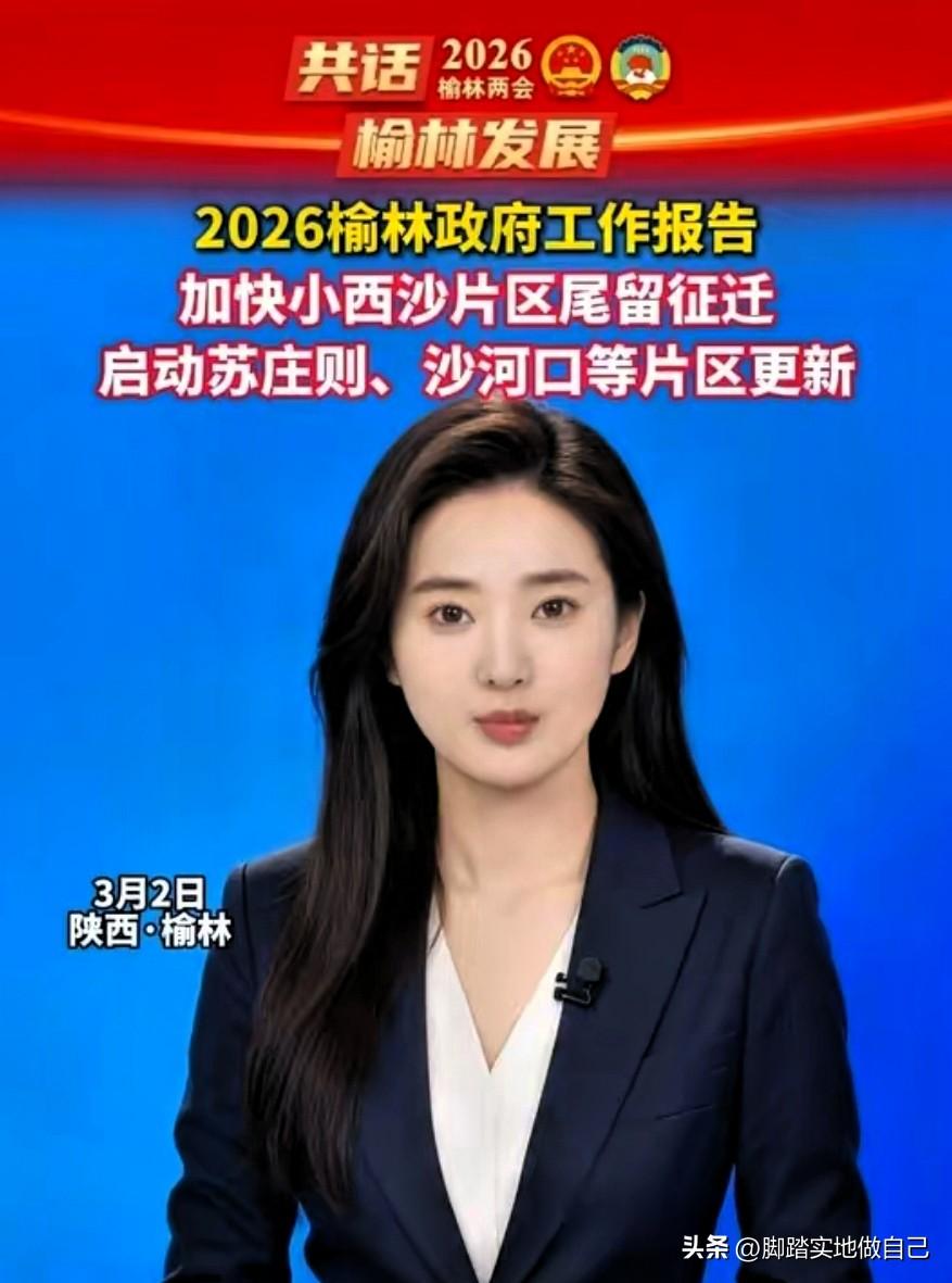 榆林人速看！2026城建大动作来了，你家附近要大变样🔥
 
二三里数字人小彤播