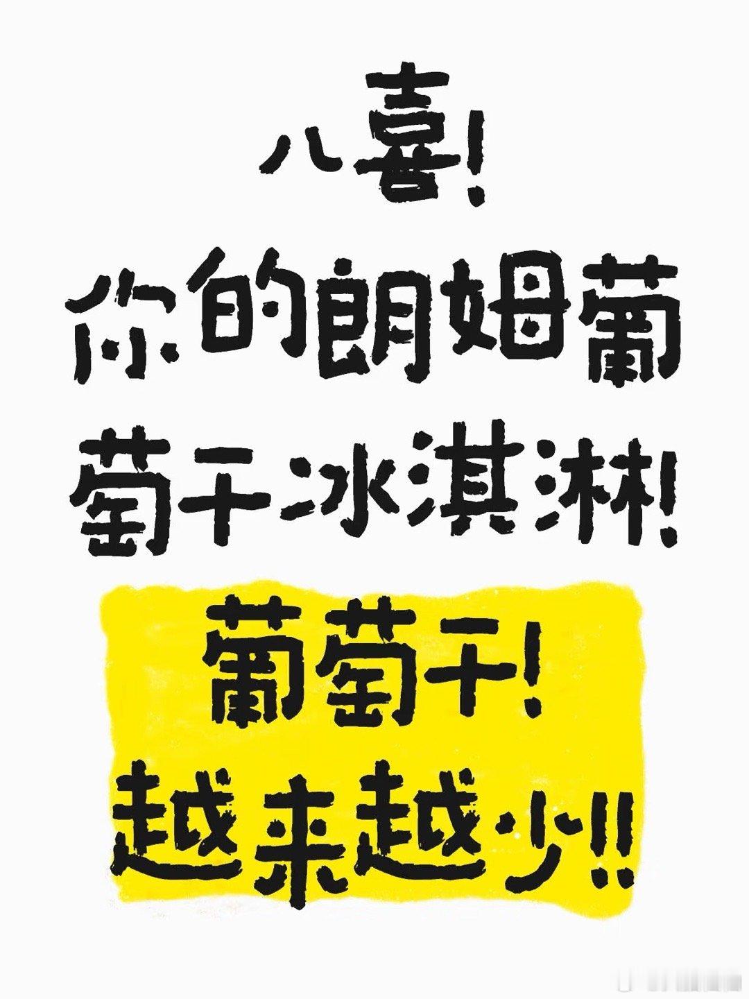 生活手记八喜！你的朗姆葡萄干冰淇淋，葡萄干怎么越来越少！！ ​​​