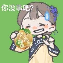 生日快乐乖太忙了但是还是做了个表情包庆生🎉我宝红红火火恶人退散 