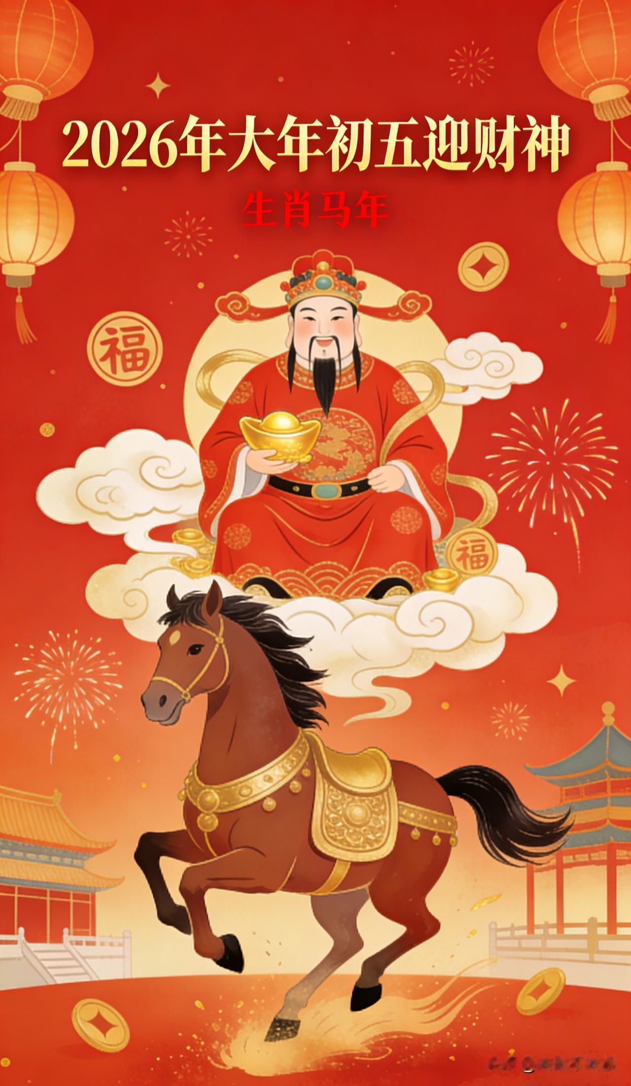 大年初五接财神，福满财旺好运临
新岁皆得偿所愿，万事顺遂又一年
