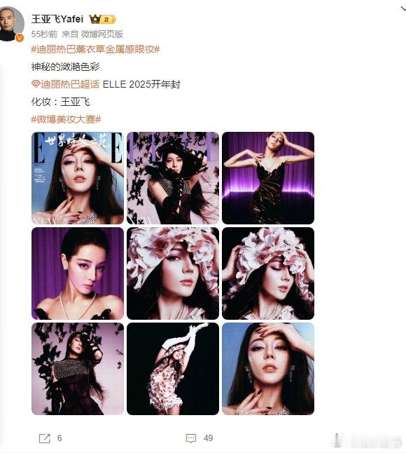 王亚飞发了迪丽热巴ELLE2025开年封面 王亚飞发了迪丽热巴ELLE2025开