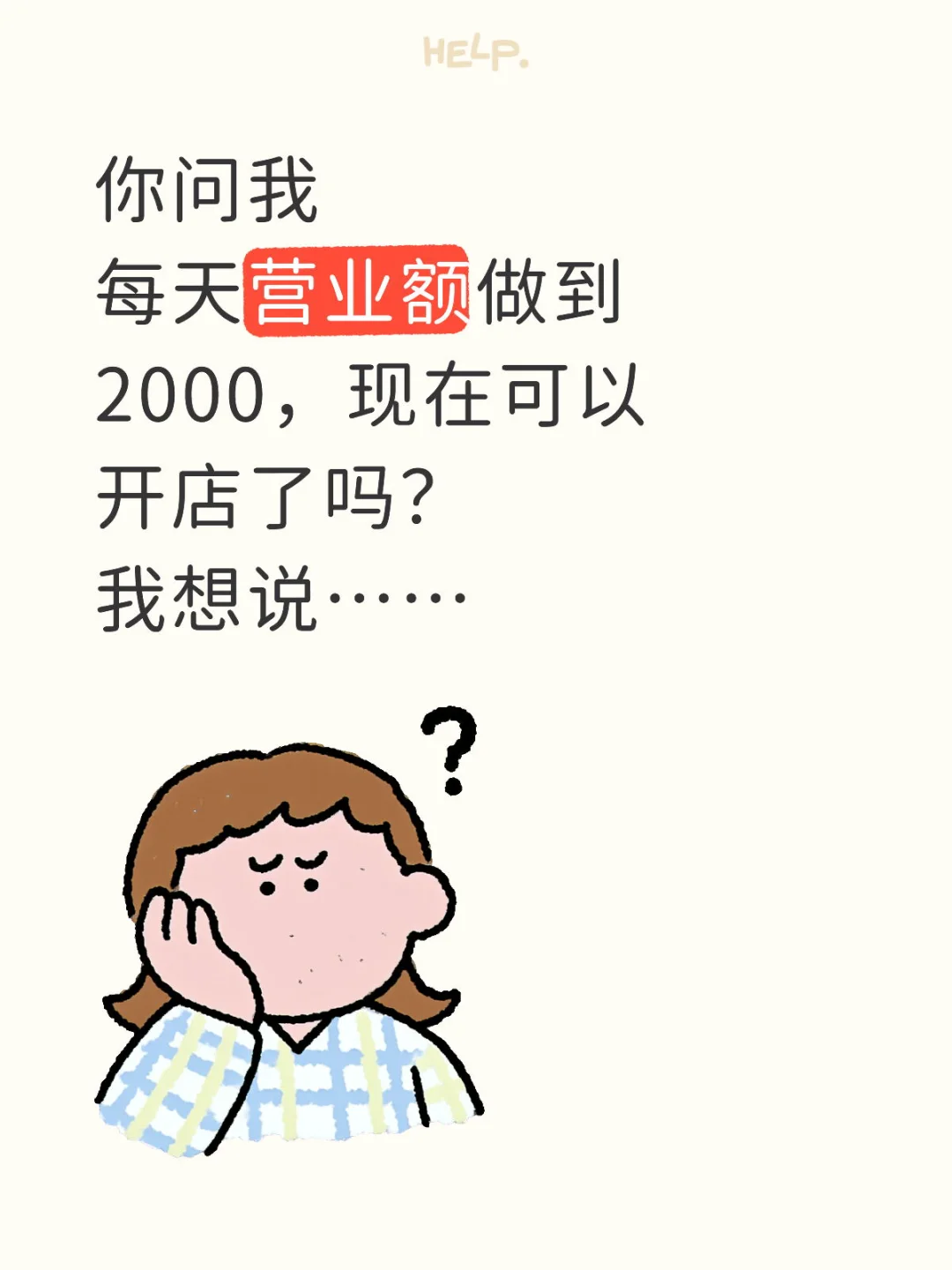 开店不是只看营业额