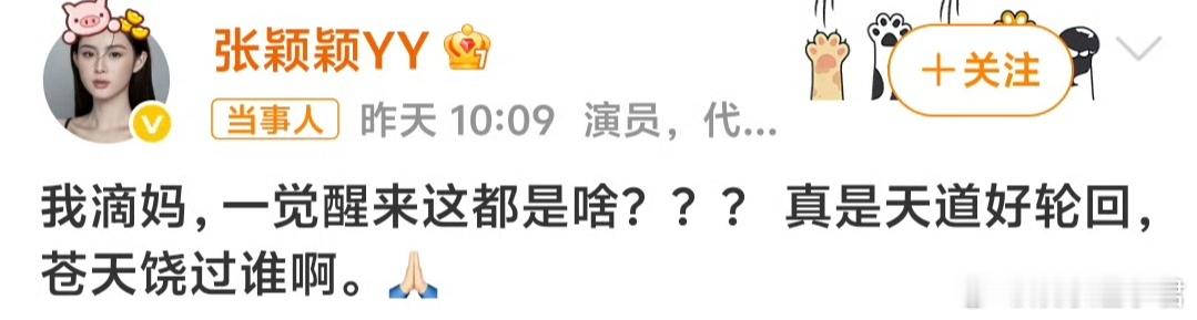 张颖颖发文怼马筱梅张颖颖发文“天道好轮回，苍天饶过谁”，并质疑相关话题未上热搜，